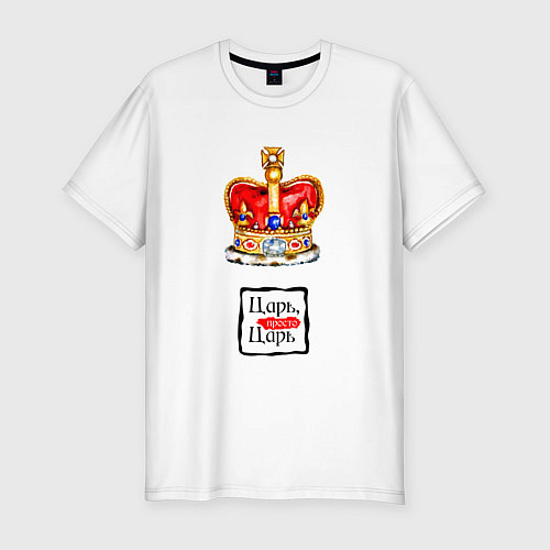 Мужская slim-футболка Царь, просто царь / Белый – фото 1