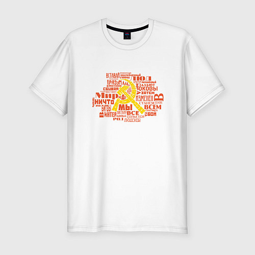 Мужская slim-футболка Серп и молот Интернационал / Белый – фото 1