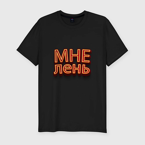 Мужская slim-футболка Мне лень / Черный – фото 1