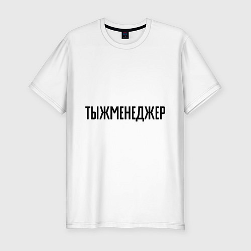 Мужская slim-футболка Тыжменеджер / Белый – фото 1