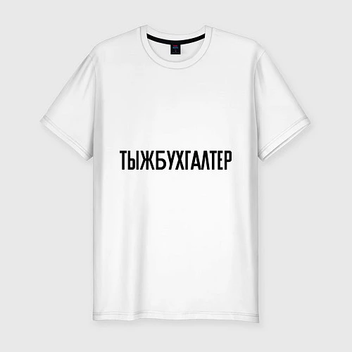 Мужская slim-футболка Тыжбухгалтер / Белый – фото 1