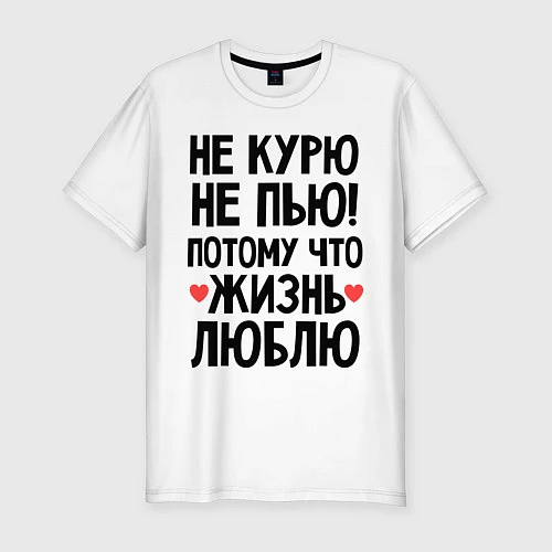 Мужская slim-футболка Не курю, не пью, потому что жизнь люблю / Белый – фото 1