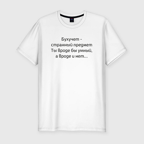 Мужская slim-футболка Бухучет - странный предмет / Белый – фото 1