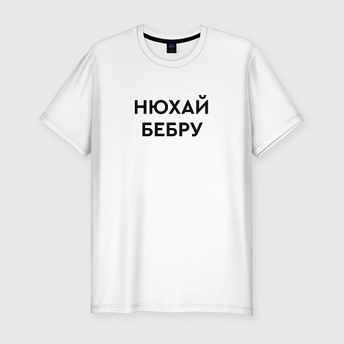 Мужская slim-футболка Нюхай бебру мем / Белый – фото 1