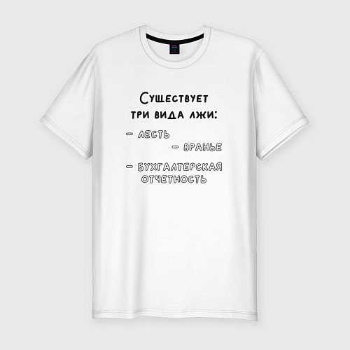 Мужская slim-футболка Бухгалтерская отчетность / Белый – фото 1