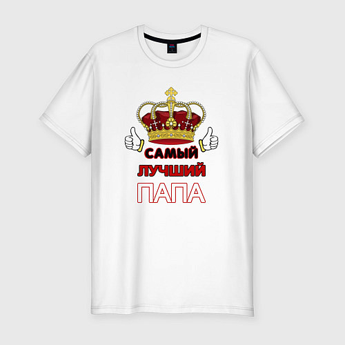 Мужская slim-футболка Самый лучший папа Царь / Белый – фото 1
