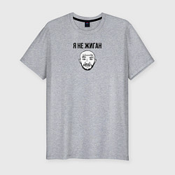 Мужская slim-футболка Не Жиган