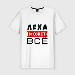 Мужская slim-футболка Леха может ВСЁ