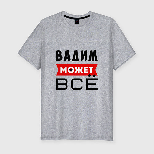 Мужская slim-футболка Вадим может ВСЁ / Меланж – фото 1