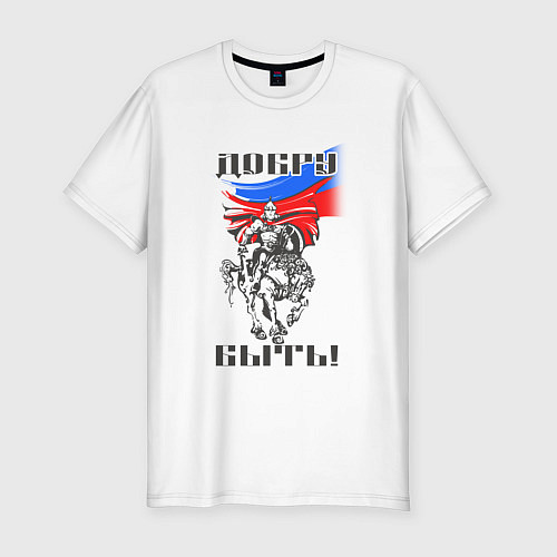Мужская slim-футболка Добру быть / Белый – фото 1