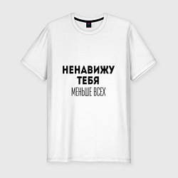 Футболка slim-fit Ненавижу тебя МЕНЬШЕ ВСЕХ, цвет: белый