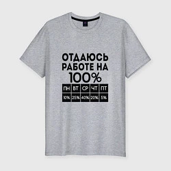 Мужская slim-футболка ОТДАЮСЬ РАБОТЕ НА 100 процентов