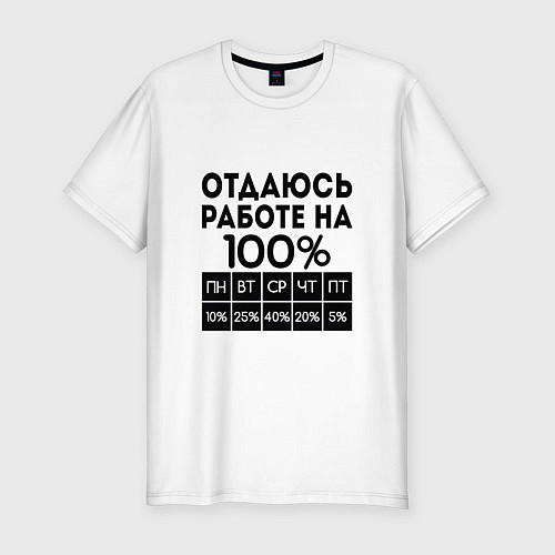 Мужская slim-футболка ОТДАЮСЬ РАБОТЕ НА 100 процентов / Белый – фото 1