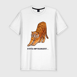 Мужская slim-футболка И пусть мир подождёт тигр