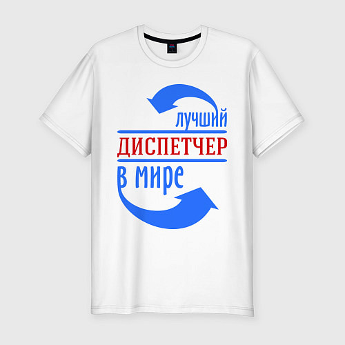 Мужская slim-футболка Лучший диспетчер в мире / Белый – фото 1