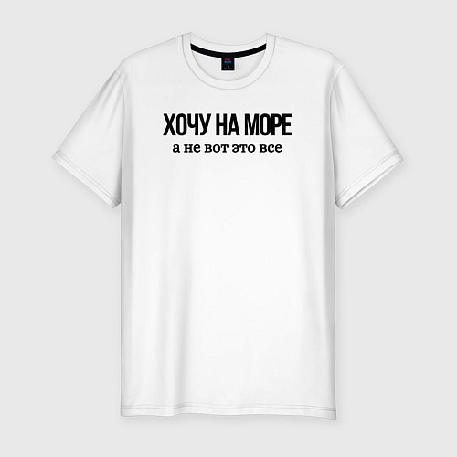 Мужская slim-футболка НА МОРЕ ХОЧУ / Белый – фото 1