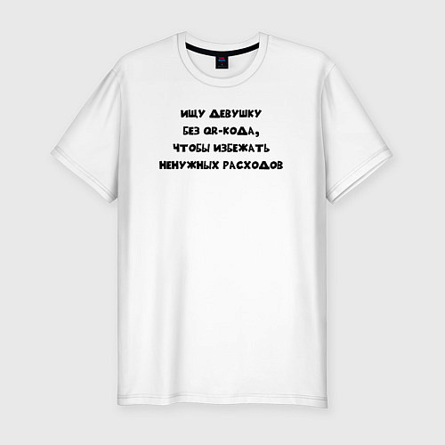 Мужская slim-футболка Ищу девушку без QR-кода / Белый – фото 1