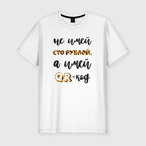 Мужская slim-футболка Не имей сто рублей, а имей QR-код / Белый – фото 1
