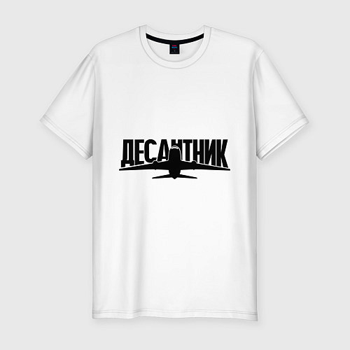 Мужская slim-футболка Десантник / Белый – фото 1