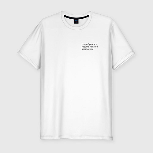 Мужская slim-футболка Попробуем всё подряд пока не получится / Белый – фото 1
