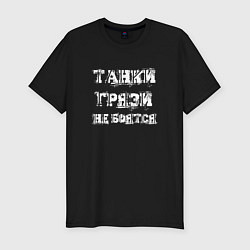 Мужская slim-футболка Пословица ТАНКИСТА