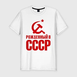 Мужская slim-футболка Рожденный в СССР