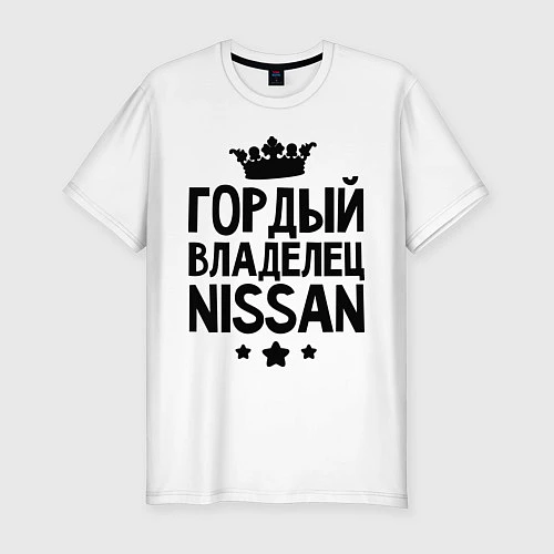 Мужская slim-футболка Гордый владелец Nissan / Белый – фото 1