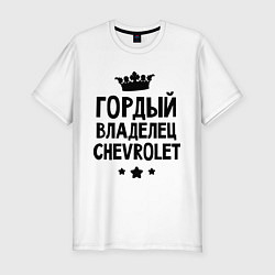 Футболка slim-fit Гордый владелец Chevrolet, цвет: белый