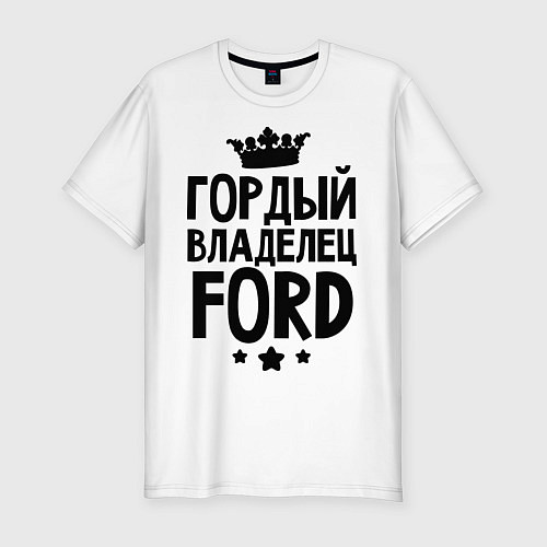 Мужская slim-футболка Гордый владелец Ford / Белый – фото 1