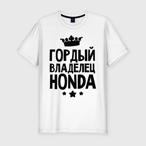 Мужская slim-футболка Гордый владелец Honda / Белый – фото 1