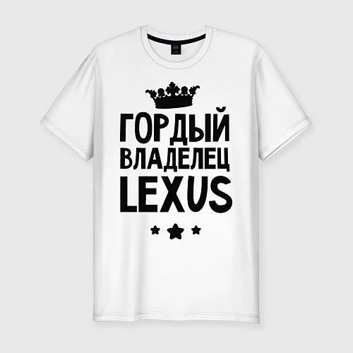 Мужская slim-футболка Гордый владелец Lexus / Белый – фото 1