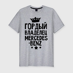 Футболка slim-fit Гордый владелец Mercedes-benz, цвет: меланж