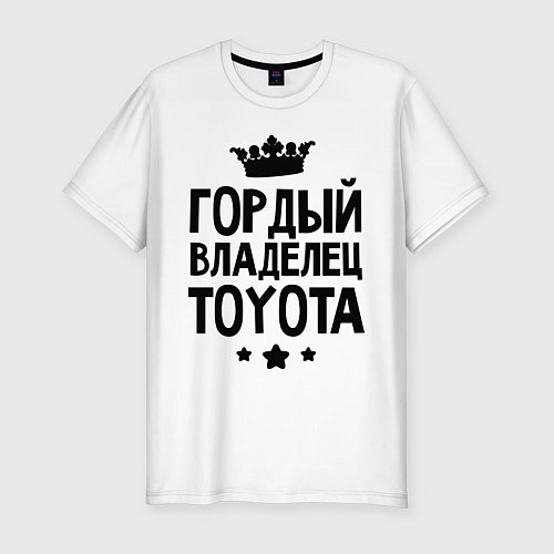 Мужская slim-футболка Гордый владелец Toyota / Белый – фото 1