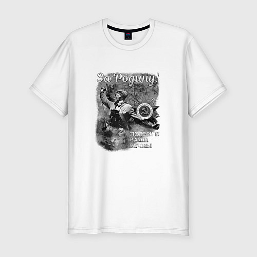 Мужская slim-футболка ПОДВИГИ ВАШИ ВЕЧНЫ За Родину / Белый – фото 1