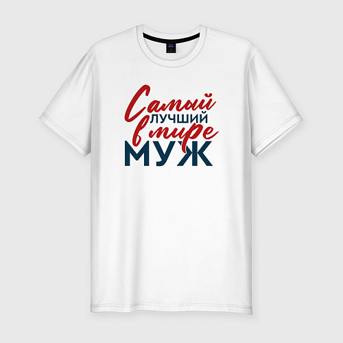 Мужская slim-футболка Самый лучший в мире муж / Белый – фото 1