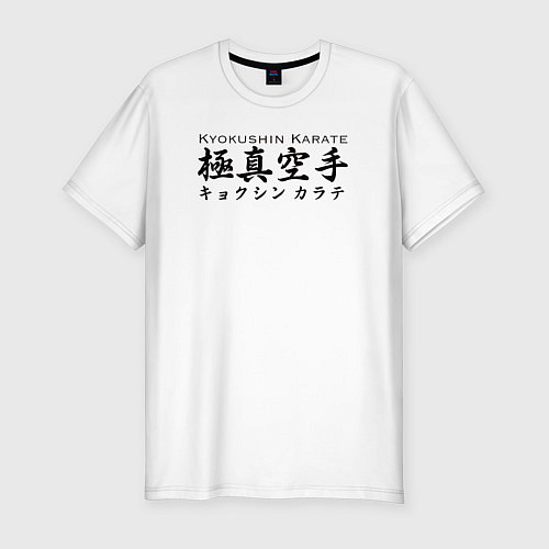 Мужская slim-футболка Киокушинкай Каратэ / Белый – фото 1
