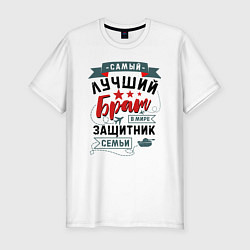 Мужская slim-футболка Брат Защитник Семьи