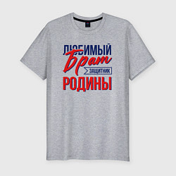 Футболка slim-fit Брат Защитник Родины, цвет: меланж