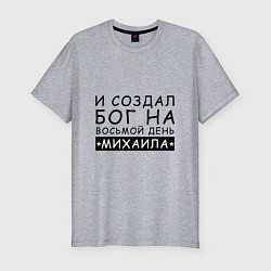 Мужская slim-футболка Имя Михаил Именной прикол для Миши