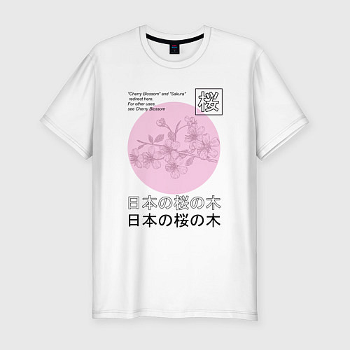 Мужская slim-футболка Sakura in Japanese style / Белый – фото 1