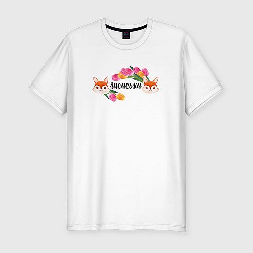 Мужская slim-футболка Лисиськи Лисы с цветами / Белый – фото 1