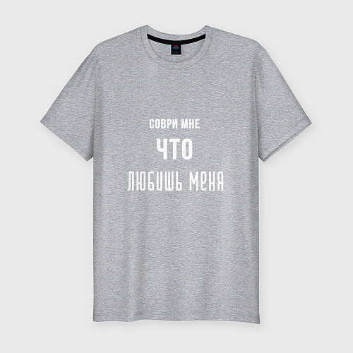 Мужская slim-футболка Соври мне что любишь меня / Меланж – фото 1