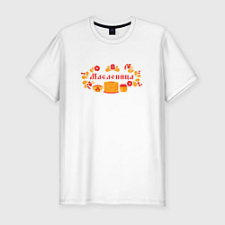 Футболка slim-fit Масленица Блины и Мёд, цвет: белый