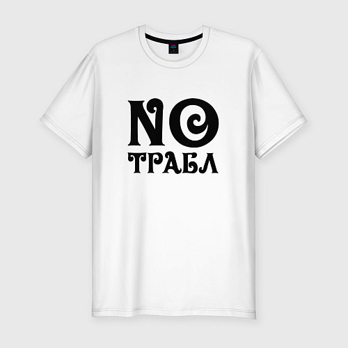 Мужская slim-футболка No trouble! Никаких проблем! / Белый – фото 1