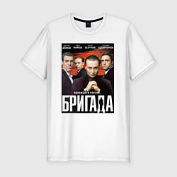 Футболка slim-fit БРИГАДА Постер, цвет: белый