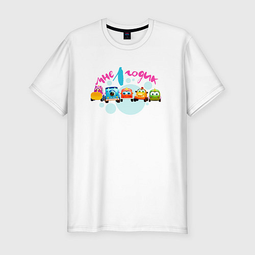 Мужская slim-футболка Машинки Мокас Мне 1 годик / Белый – фото 1