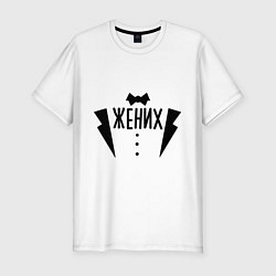 Футболка slim-fit Жених костюм, цвет: белый