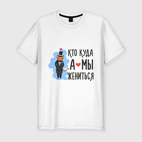 Мужская slim-футболка Кто куда, а мы жениться (муж) / Белый – фото 1