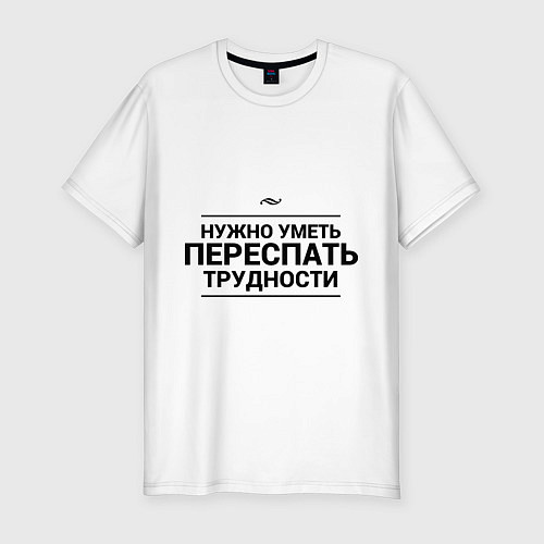 Мужская slim-футболка Переспать трудности / Белый – фото 1