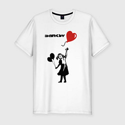Мужская slim-футболка BANKSY БЭНКСИ девочка с шариками